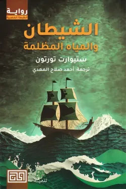 الشيطان و المياة المظلمة