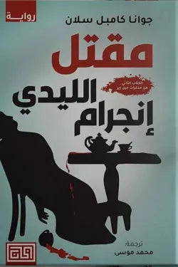 مقتل الليدي انجرام