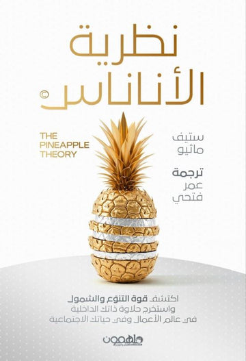 نظرية الأناناس