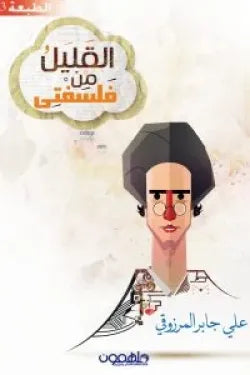 القليل من فلسفتي