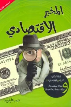 المخبر الإقتصادى