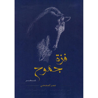 ‎فزة جموح‎