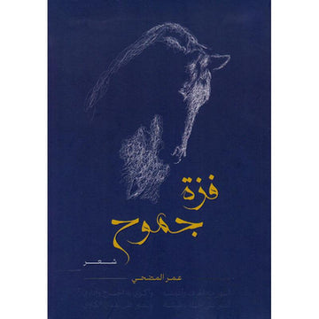 ‎فزة جموح‎
