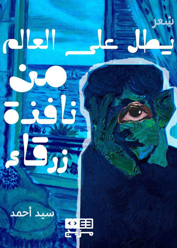 من نافذة زرقاء