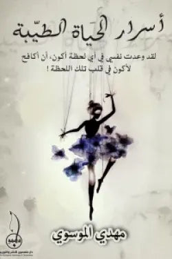 اسرار الحياة الطيبة