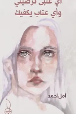 اي عتب يرضيني واي عتاب يكفيك