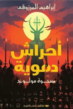 احراش دموية