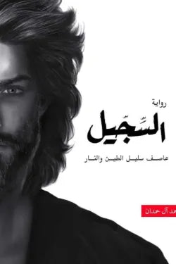 السجيل ؛ عاصف سليل الطين والنار