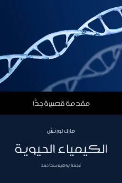 الكيمياء الحيوية: مقدمة قصيرة جدًّا