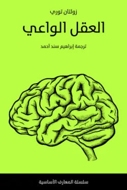 العقل الواعي