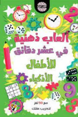 ألعاب ذهنية (ألعاب ذهنية في عشر دقائق للأطفال الأذكياء)