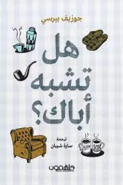 هل تشبه أباك