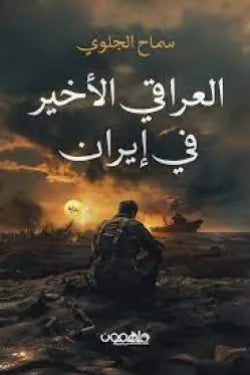 العراقي الأخير في إيران