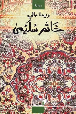 خاتم سُليمى