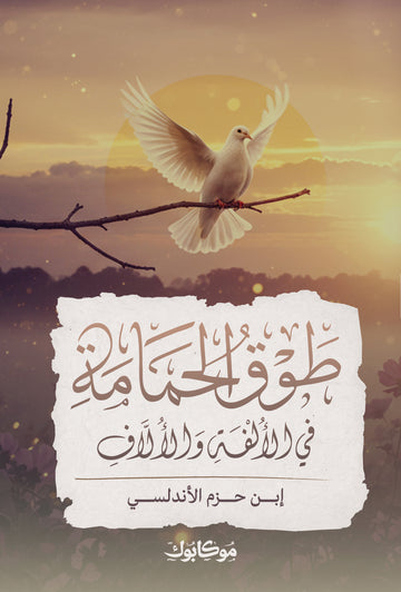 طوق الحمامة