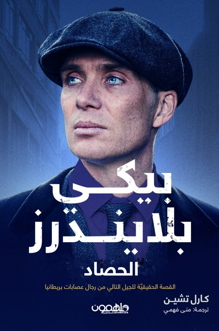 پيكي بلايندرز: الحصاد