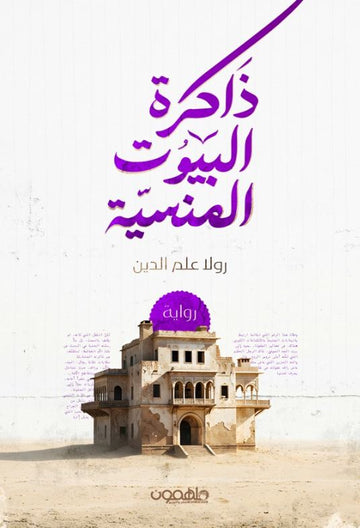 ذاكرة البيوت المنسية