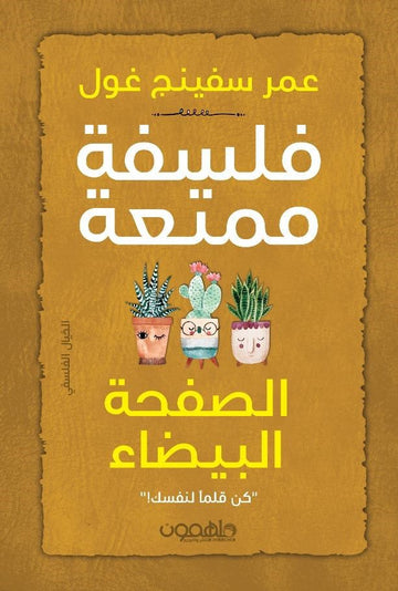 فلسفة ممتعة: الصفحة البيضاء