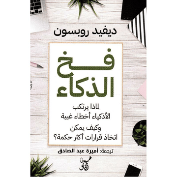 فخ الذكاء