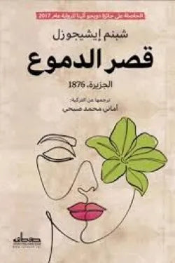 قصر الدموع