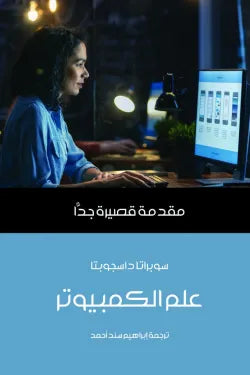 علم الكمبيوتر - مقدمة قصيرة جدا