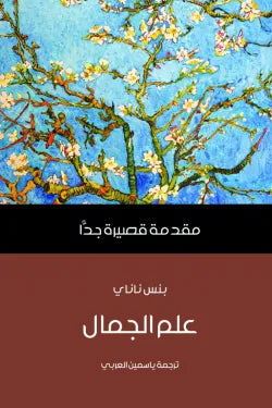 علم الجمال : مقدمة قصيرة جدا