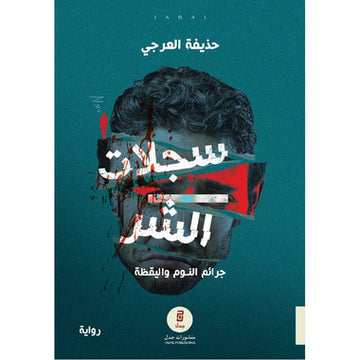 سجلات الشر‎