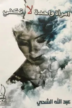 امرأة واحدة لا تكفي