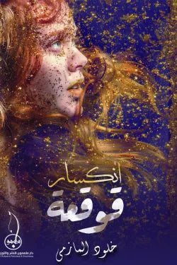 انكسار قوقعة