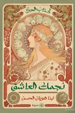 نجمك العاشق