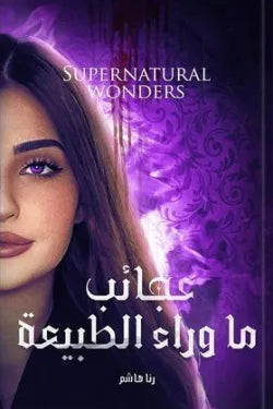 ‎عجائب ما وراء الطبيعة‎