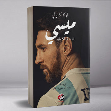 ميسي (القصة كاملة)