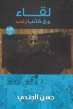 لقاء مع كاتب رعب