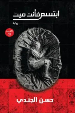 ابتسم فانت ميت