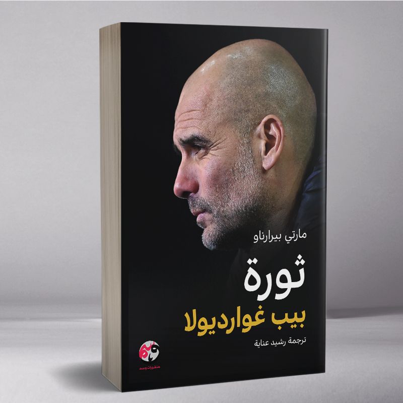 ثورة بيب غوارديولا