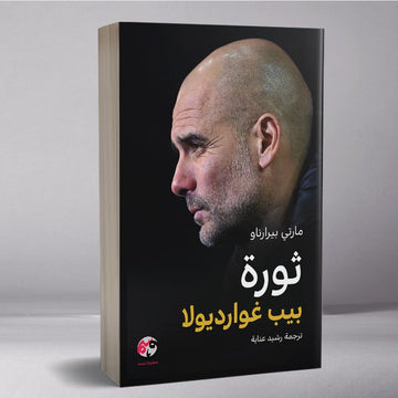 ثورة بيب غوارديولا