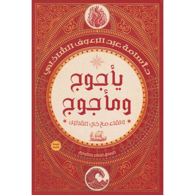‎يأجوج ومأجوج