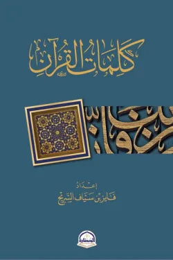 كلمات القرآن