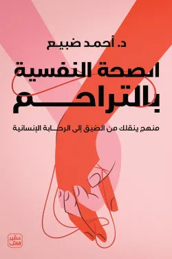 الصحة النفسية بالتراحم