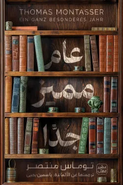 عام مميز جدًّا
