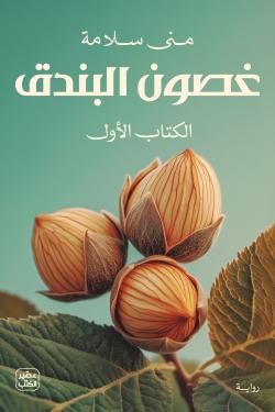 غصون البندق - 2 مجلد