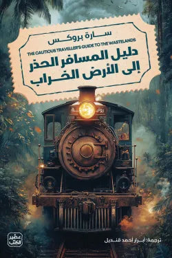 دليل المسافر الحذر الي الأرض الخراب