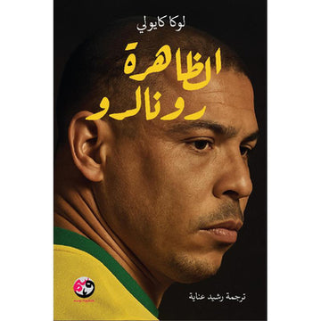 الظاهرة رونالدو‎