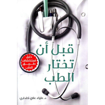 قبل أن تختار الطب دليل استكشاف طريق الطب