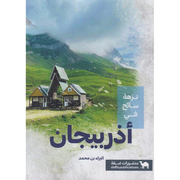 ‎نزهة سائح في أذربيجان‎