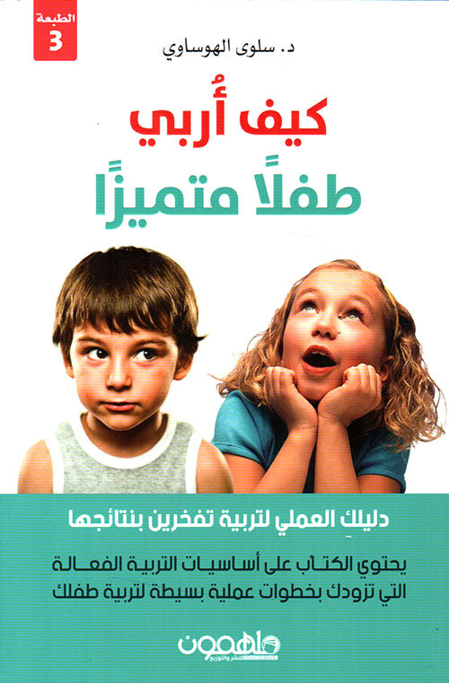 كيف أربي طفلا متميزا