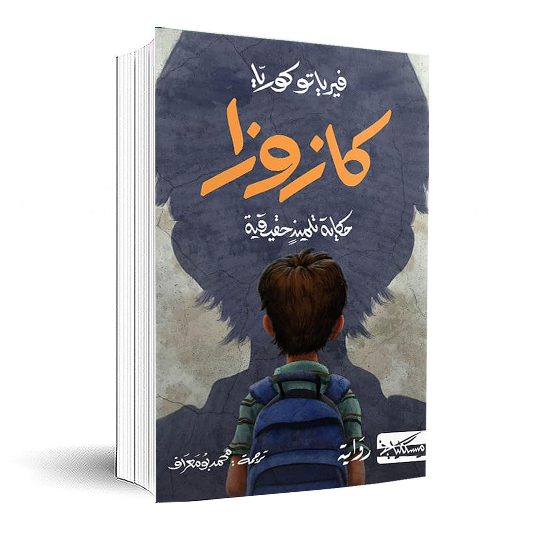 كازوزا:حكاية تلميذ حقيقية:فيرياتو كوريا