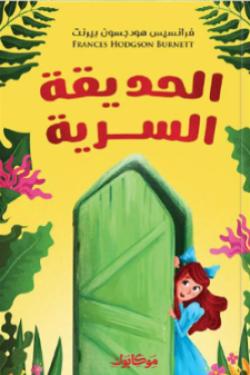 الحديقة السرية