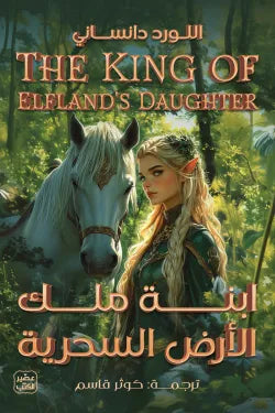 ابنه ملك الارض السحرية