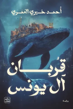 قربان ال يونس